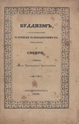 Нил. Буддизм, рассматриваемый в отношении к последователям его, обитающим в Сибири. СПб.: Тип. Г. Трусова, 1858.